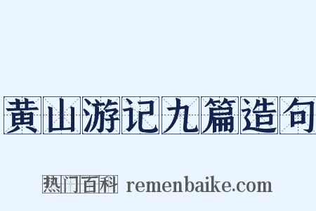 黄山游记九篇造句是什么意思的图片